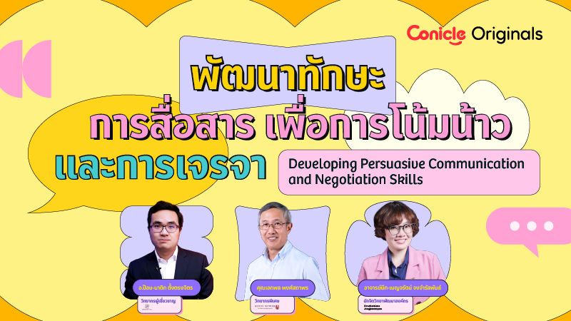 รูปภาพคอร์ส พัฒนาทักษะการสื่อสารเพื่อการโน้มน้าวและการเจรจา